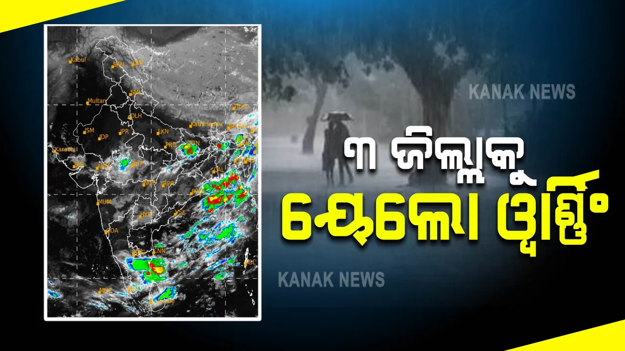  ୩ ଜିଲ୍ଲାକୁ ଜାରି ହୋଇଛି ୟେଲୋ ୱାର୍ଣ୍ଣିଂ