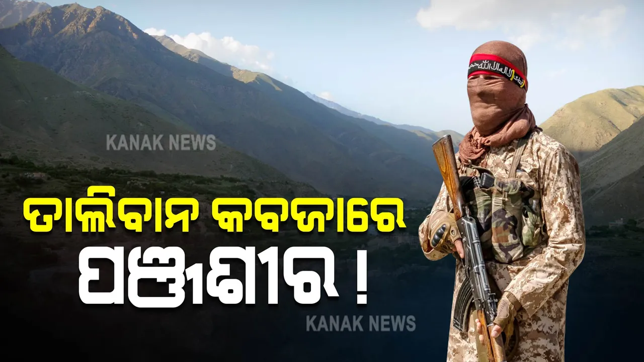  ପଞ୍ଜଶୀର ଦଖଲ କରିନେଲା କି ତାଲିବାନ ? ଆସିଲା ବଡ଼ ସୂଚନା