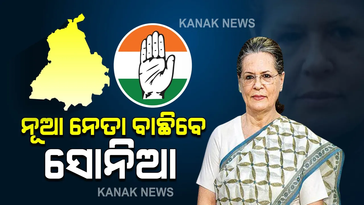  କିଏ ହେବେ ପଞ୍ଜାବର ପରବର୍ତ୍ତୀ ମୁଖ୍ୟମନ୍ତ୍ରୀ ? ଅମରିନ୍ଦରଙ୍କ ଇସ୍ତଫା ପରେ ଚାଲିଛି ଆକଳନ...