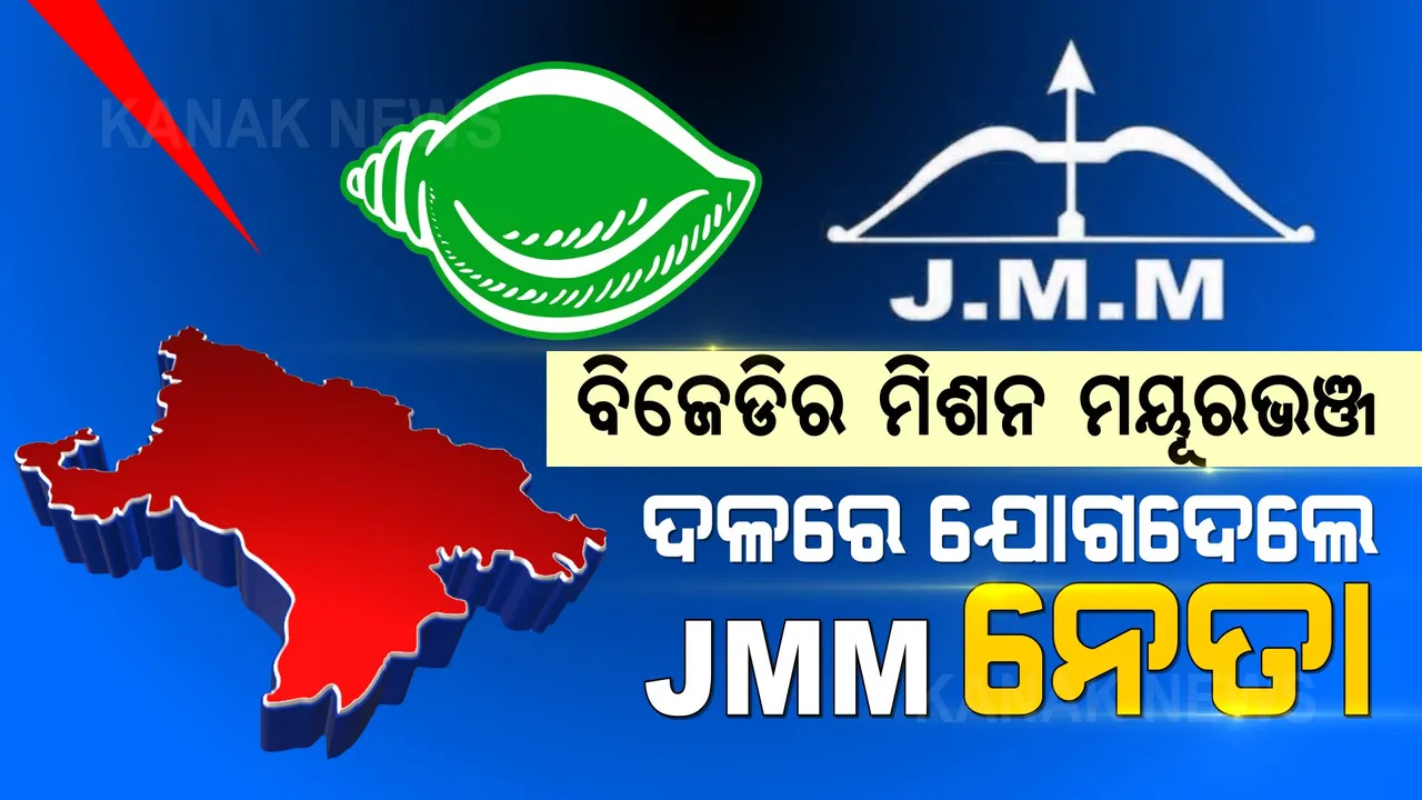  ବିଜେଡିରେ ଯୋଗଦେଲେ ଜେଏମଏମର ହେଭିୱେଟ ନେତା । ପଞ୍ଚାୟତ ନିର୍ବାଚନ ପୂର୍ବରୁ ଶକ୍ତି ଗୋଟାଉଛି କି ବିଜେଡି?