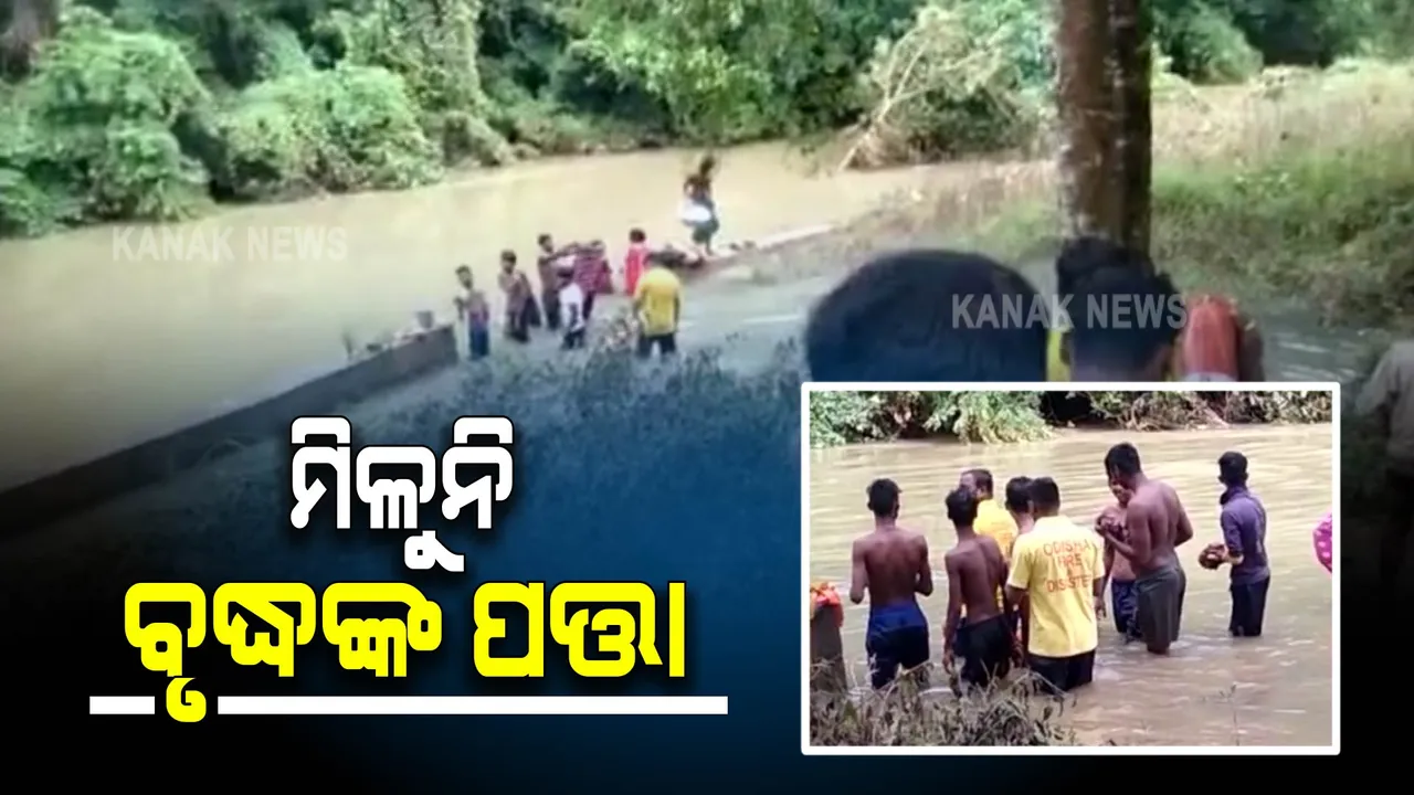  ୨୪ ଘଂଟା ପରେ ବି ମିଳୁନି ଶାଳିଆ ନଦୀରେ ଭାସିଯାଇଥିବା ବୃଦ୍ଧଙ୍କ ପତ୍ତା, ଉଦ୍ଧାର କାର୍ଯ୍ୟ ଜାରି
