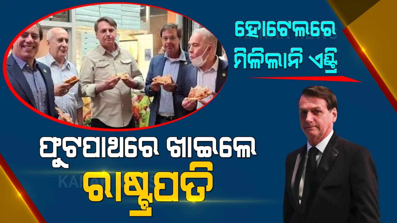  ହୋଟେଲରେ ମିଳିଲାନି ରାଷ୍ଟ୍ରପତିଙ୍କୁ ଅନୁମତି: ରାସ୍ତା ଉପରେ ଛିଡା ହୋଇ ଖାଇଲେ ପିଜା