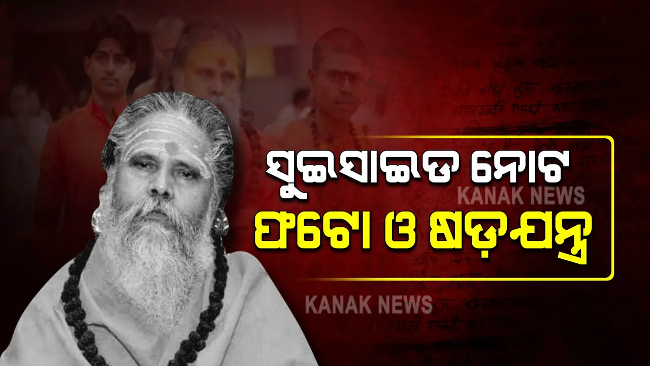  ବଢ଼ୁଛି ମହନ୍ତ ନରେନ୍ଦ୍ର ଗିରିଙ୍କ ମୃତ୍ୟୁ ରହସ୍ୟ : ଶିଷ୍ୟ ଆନନ୍ଦଙ୍କୁ ପଚରାଉଚରା କରୁଛି ପୁଲିସ