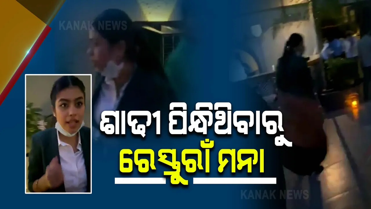  ରେସ୍ତୁରାଁରେ ଅଭାବନୀୟ ଦୃଶ୍ୟ : ଶାଢୀ ପିନ୍ଧିଥିବାରୁ ମହିଳାଙ୍କୁ ପ୍ରବେଶ ପାଇଁ ମିଳିଲାନି ଅନୁମତି