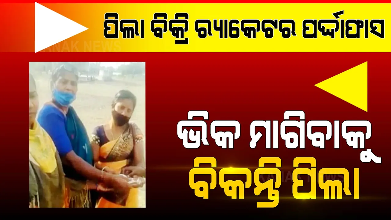  ଭିକ ମାଗିବାକୁ ୫୦ ହଜାରରେ ଚାଲିଛି ପିଲା ବିକ୍ରି