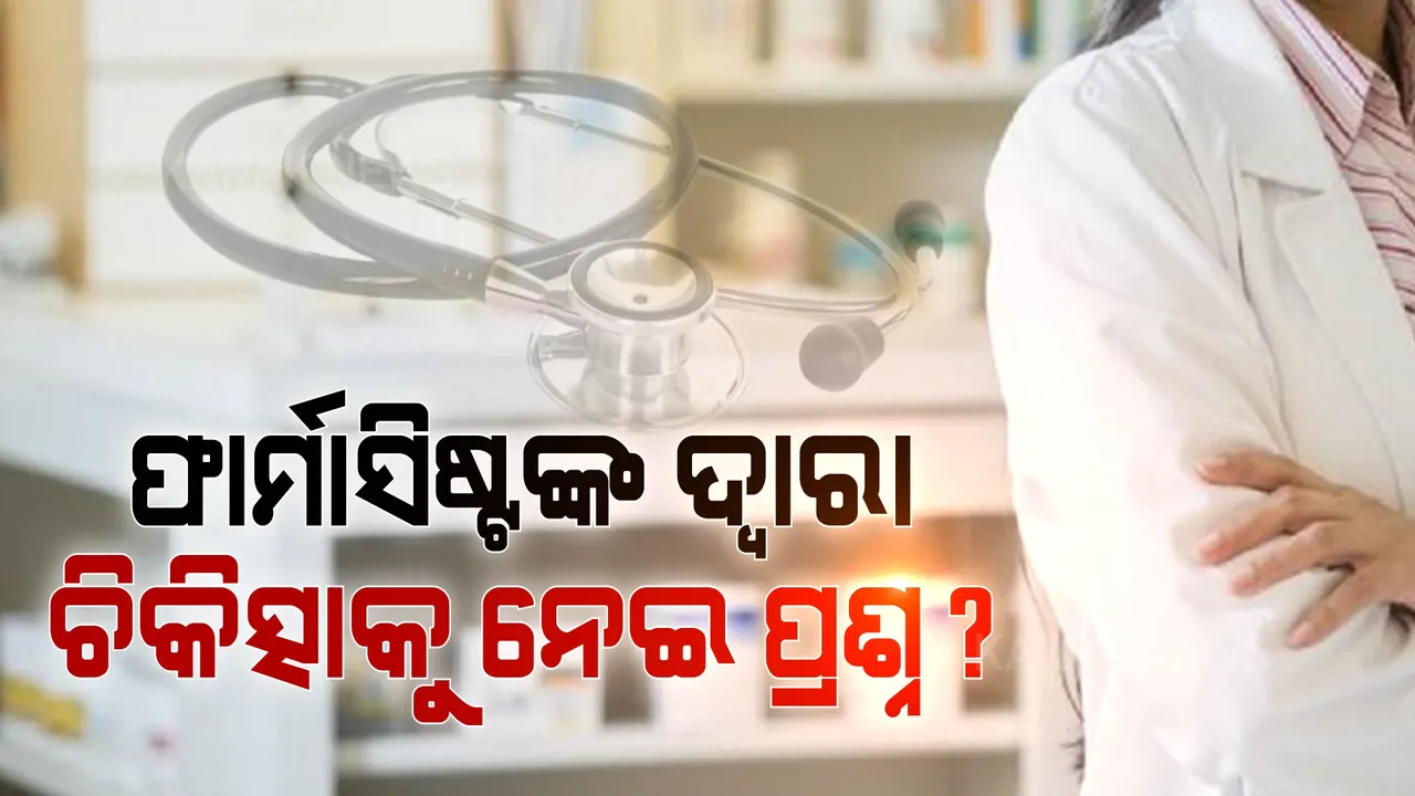  କେଉଁ ରୋଗ ପାଇଁ ଔଷଧ ଦେଇପାରିବେ ଫାର୍ମାସିଷ୍ଟ? ବରିଷ୍ଠ ଡାକ୍ତର କହିଲେ, ରୋଗ ଚିହ୍ନଟ ନ କରି ଔଷଧ ଦେବା ଠିକ୍ ନୁହେଁ ।