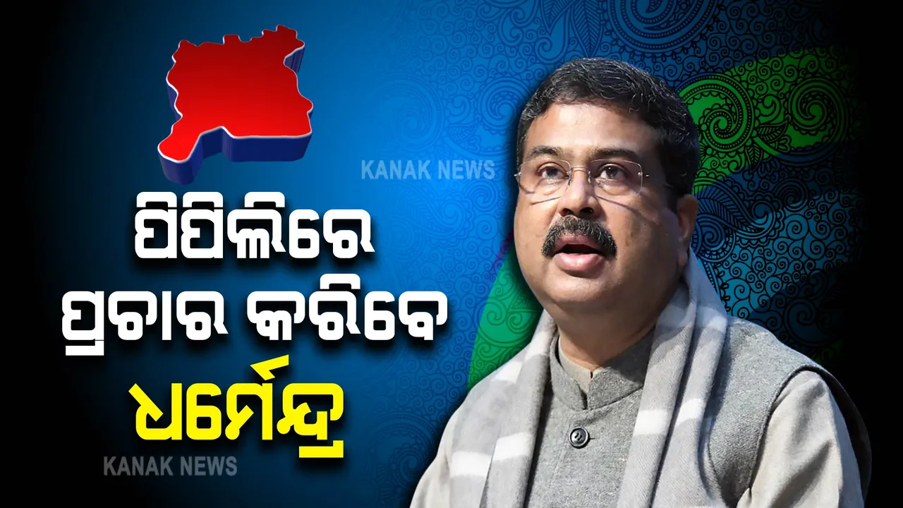  ପିପିଲିରେ ଜୋରଦାର ପ୍ରଚାର: ଆଜି ପ୍ରଚାର ମଇଦାନକୁ ଓହ୍ଳାଇବେ କେନ୍ଦ୍ରମନ୍ତ୍ରୀ ଧର୍ମେନ୍ଦ୍ର ପ୍ରଧାନ 
