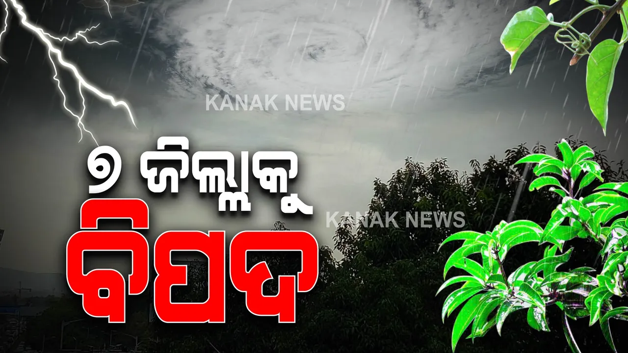  କମ୍ ପବନ, ପ୍ରବଳ ବର୍ଷାର ପୂର୍ବାନୁମାନ : ୭ ଜିଲ୍ଲା ପାଇଁ ରେଡ୍‌ ୱାର୍ଣ୍ଣିଂ ଜାରି