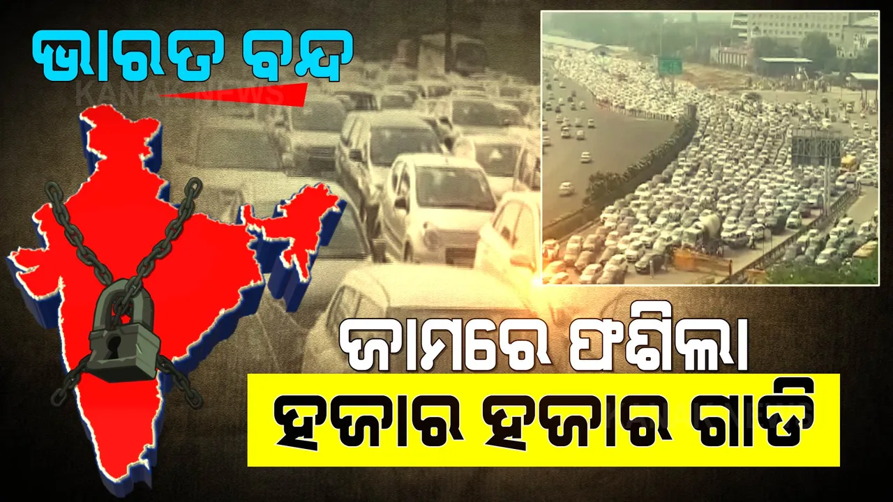  ଭାରତ ବନ୍ଦ ପାଇଁ ଦିଲ୍ଲୀ ଜାମ୍ । ରାସ୍ତାରେ ଜାମରେ ଫଶିଛି ହଜାର ହଜାର କାର, ବାହାରିବାକୁ ମିଳୁନି ବାଟ ।