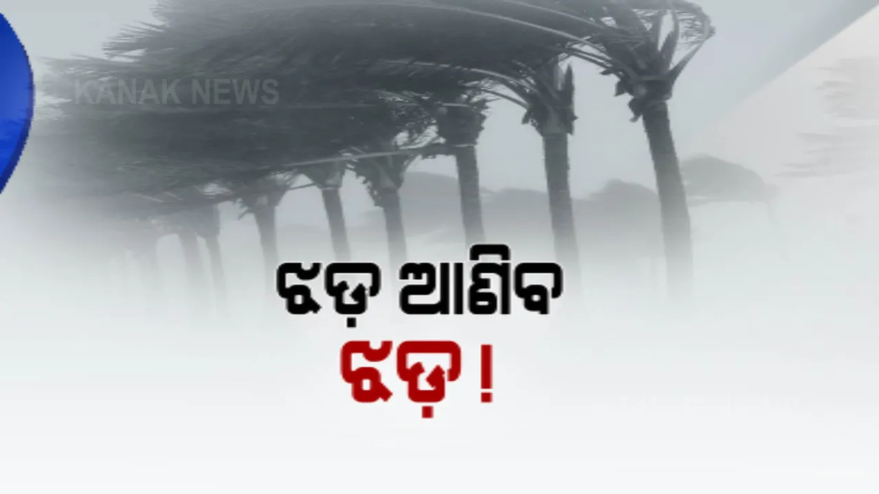  ବାତ୍ୟା ଗୁଲାବ ଆଣିପାରେ ଆଉ ଏକ ସାମୁଦ୍ରିକ ଝଡ଼ । ଓଡ଼ିଶାରେ ଛାପ ଛାଡି ହେଲା ଆରବସାଗର ମୁହାଁ