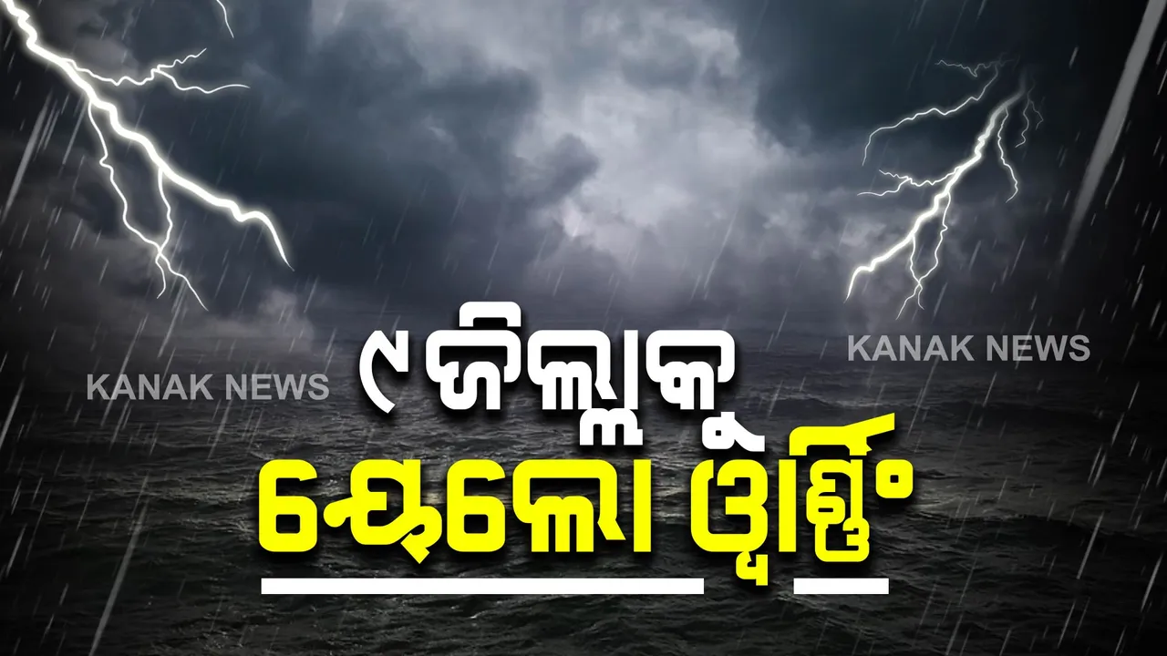  ଆଜି ବଙ୍ଗୋପସାଗରରେ ପୁଣି ଏକ ଲଘୁଚାପ କ୍ଷେତ୍ର ସୃଷ୍ଟି ହେବା ଆଶଙ୍କା : ୯ ଜିଲ୍ଲାକୁ ୟେଲୋ ୱାର୍ଣ୍ଣିଂ ଜାରି