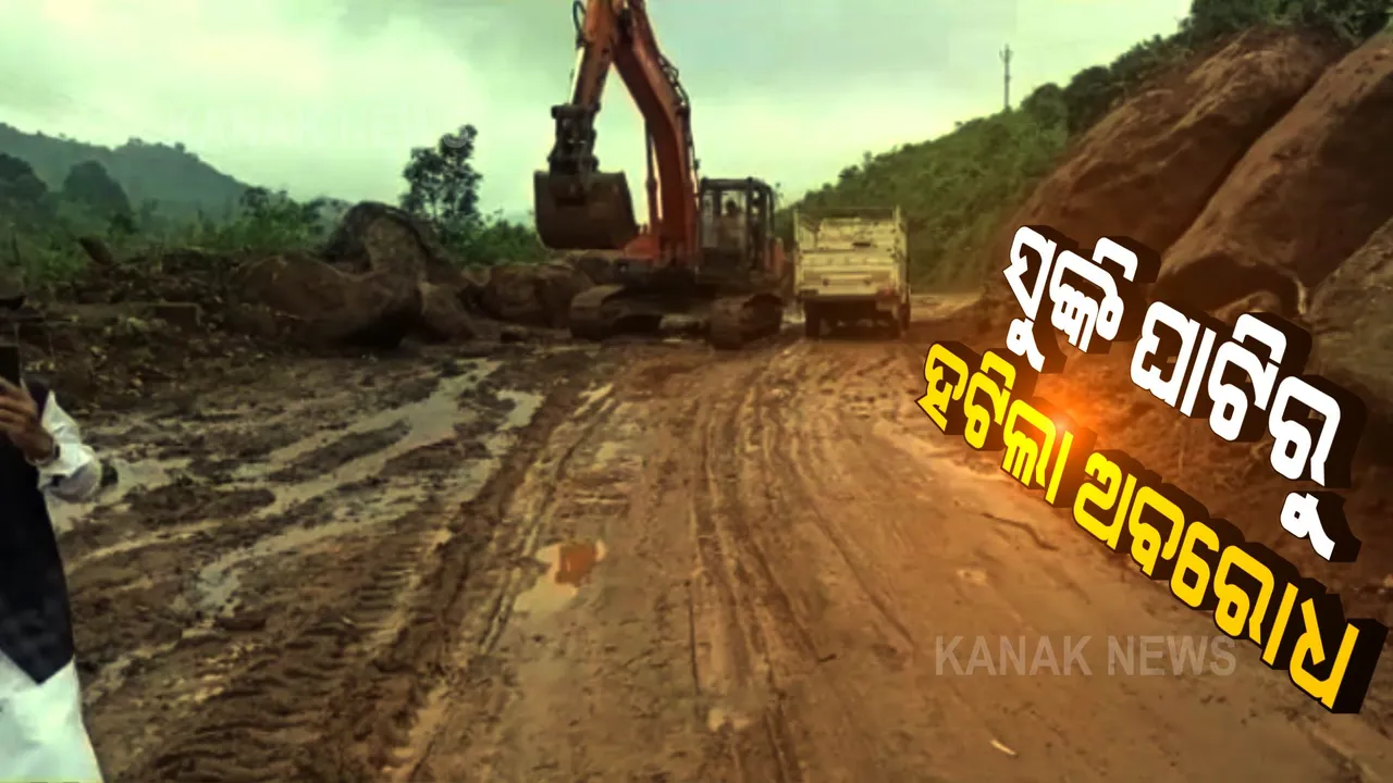  କୋରାପୁଟ ସୁଙ୍କି ଘାଟିରୁ ହଟିଲା ଅବରୋଧ । ପାହାଡ ଉପରୁ ମାଟି ଧସିବାରୁ ଉଭୟ ପଟେ ଅଟକି ରହିଥିଲା ଗାଡି ମଟର ।