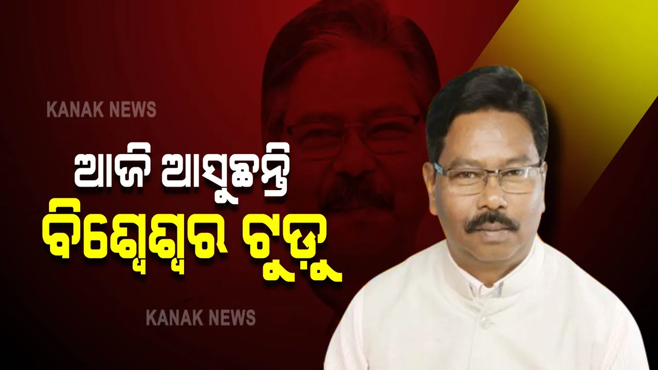  ଆଜି ଓଡ଼ିଶା ଆସୁଛନ୍ତି କେନ୍ଦ୍ର ରାଷ୍ଟ୍ରମନ୍ତ୍ରୀ ବିଶ୍ବେଶ୍ଵର ଟୁଡୁ