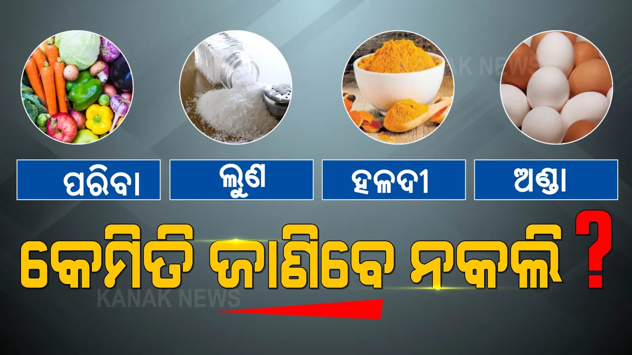  ଅଣ୍ଡା, ହଳଦୀ, ପରିବା ଓ ଲୁଣ । ଅସଲି ନା ନକଲି, ଜାଣିବେ କେମିତି?