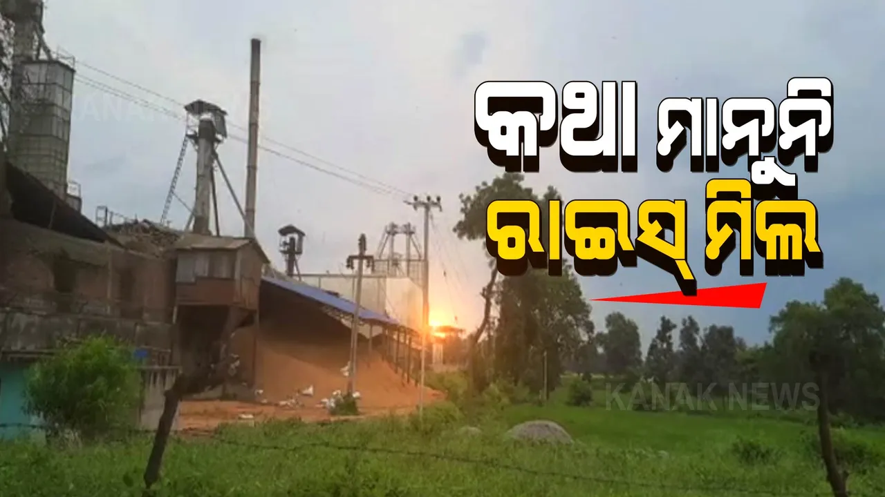  କଥା ମାନୁନି କଣ୍ଟାବାଞ୍ଝି ଶ୍ୟାମଜୀ ରାଇସ ମିଲ । ପ୍ରଦୂଷଣ ନିୟନ୍ତ୍ରଣ ବୋର୍ଡର ନିର୍ଦ୍ଦେଶକୁ ବେଖାତିର, ବନ୍ଦ ପାଇଁ ନୋଟିସ ପରେ ବି ପଦକ୍ଷେପ ନେଉନି ଜିଲ୍ଲା ପ୍ରଶାସନ ।