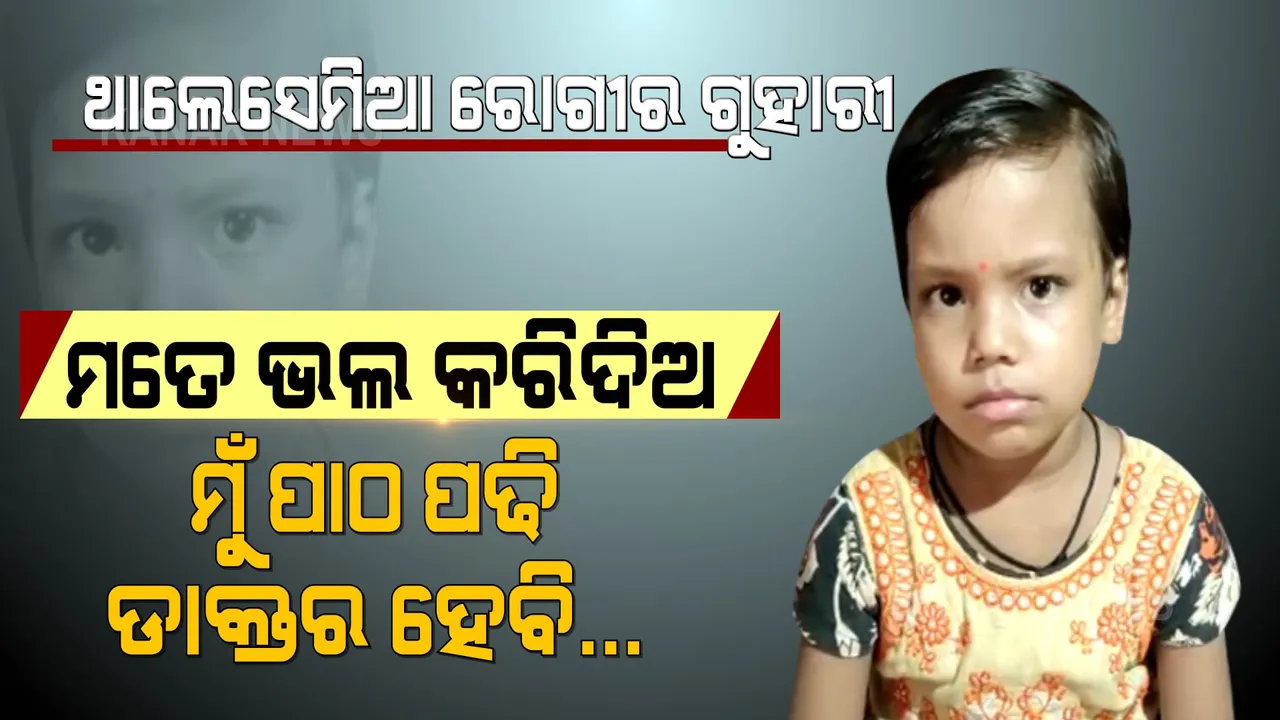  ରୋଗ ଶଯ୍ୟାରେ ଶୋଇ ଭବିଷ୍ୟତର ସ୍ୱପ୍ନ ଦେଖୁଛି କୁନି ଝିଅ ସୋନାଲୀ । ଥାଲେସେମିଆ ପାଇଁ ଜୀବନର ଦୌଡରେ ଥକି ପଡୁଛି । ସାହାଯ୍ୟ ମିଳିଲେ ନୂଆ ଜୀବନ ପାଇବ କଅଁଳ କଢି...