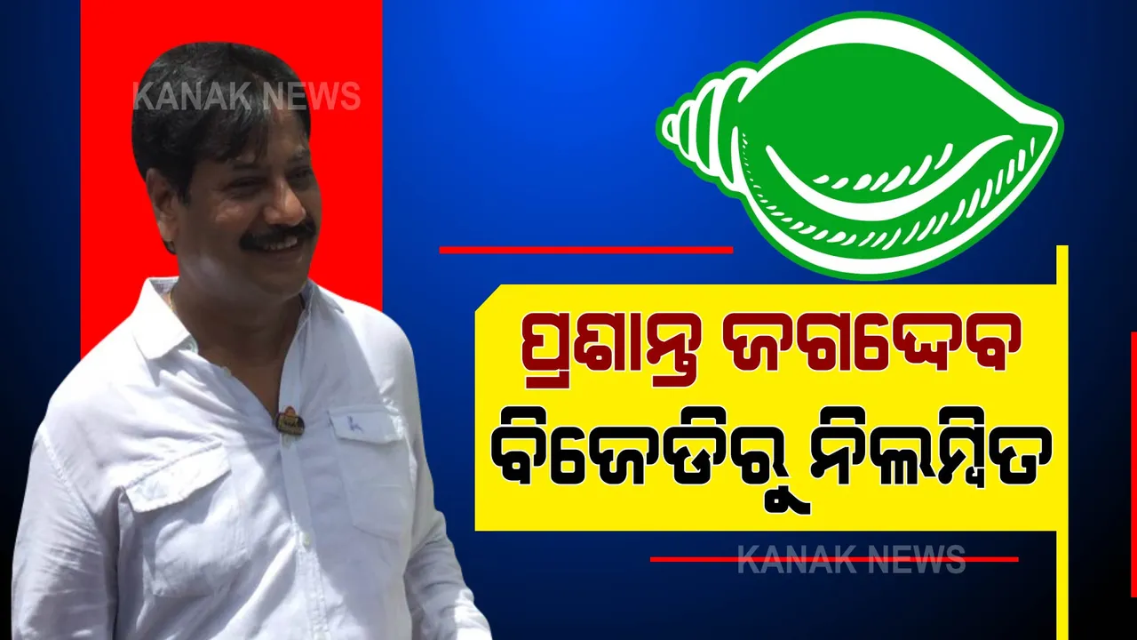  ବିଜେଡିରୁ ନିଲମ୍ବିତ ହେଲେ ପ୍ରଶାନ୍ତ ଜଗଦ୍ଦେବ