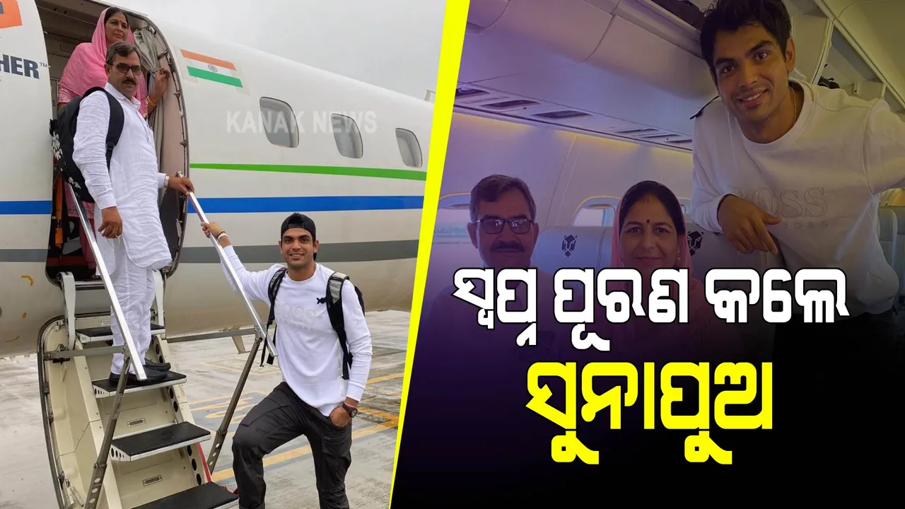  ପୂରଣ ହେଲା ନୀରଜ ଚୋପ୍ରାଙ୍କ ଆଉ ଏକ ସ୍ୱପ୍ନ । ପ୍ରଥମଥର ପାଇଁ ଫ୍ଲାଇଟରେ ବସାଇଲେ ବାପା-ମାଆଙ୍କୁ