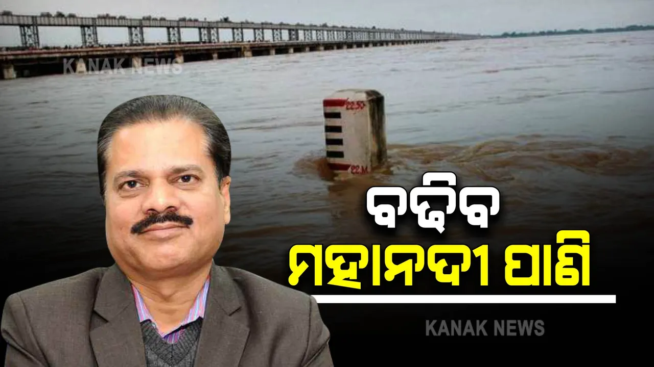  ବୃଦ୍ଧିପାଇବ ହୀରାକୁଦ ଜଳଭଣ୍ଡାରର ଜଳସ୍ତର : ଭାରତୀୟ ପାଣିପାଗ ବିଭାଗର ସୂଚନା
