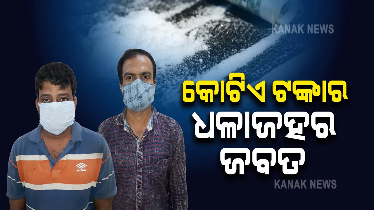  କୋଟିଏ ଟଙ୍କାର ଧଳା ଜହରର ଚାଲିଥିଲା ବିକ୍ରି, ଜାଲ ବିଛାଇ ଧରିଲା ଏସଟିଏଫ୍ ।