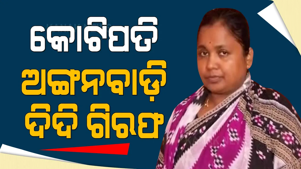  ୪ କୋଟି ଟଙ୍କାର ମାଲିକାଣୀ ଅଙ୍ଗନବାଡ଼ି ଦିଦିଙ୍କ ହାତରେ ପଡିଲା ହାତକଡି । ଗିରଫ କଲା ଭିଜିଲାନ୍ସ ସେଲ୍ ।