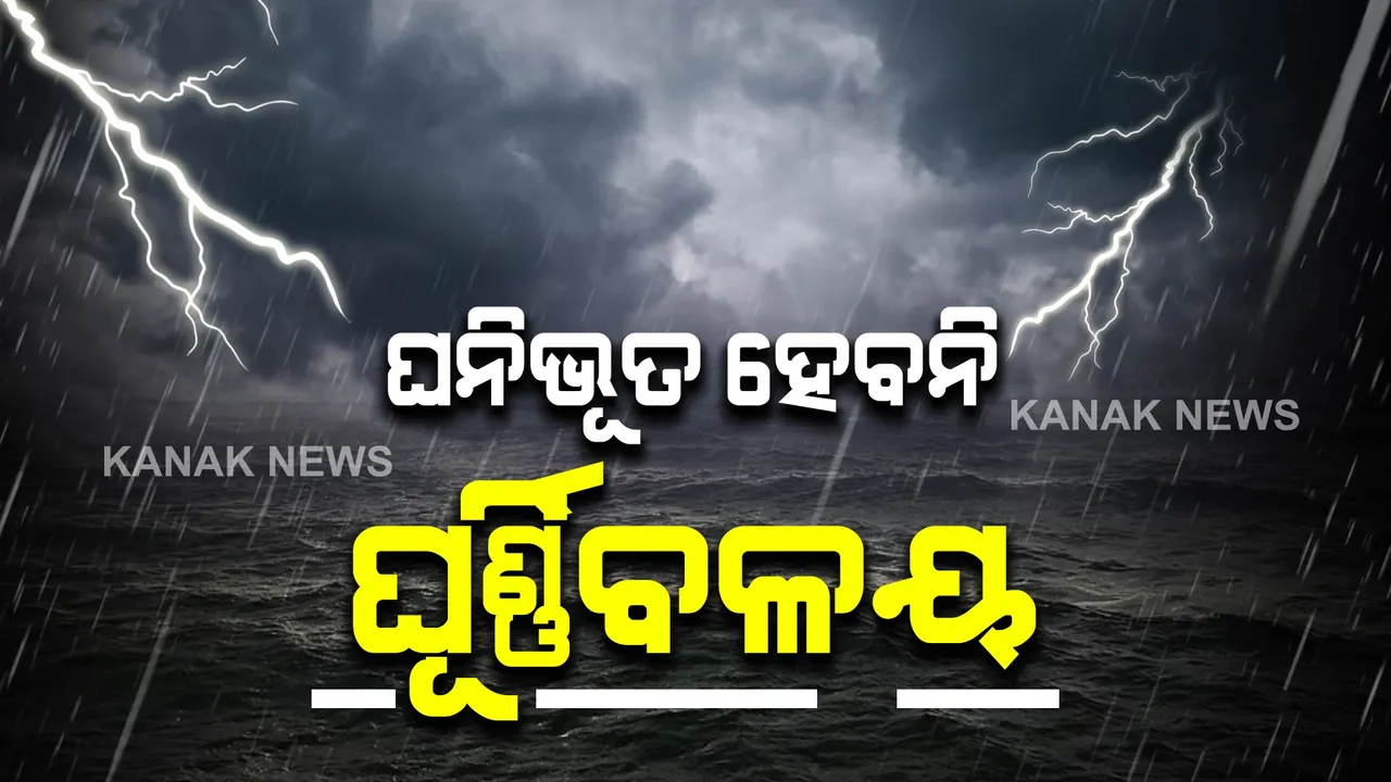  ଘନୀଭୂତ ହେବ ନାହିଁ ବଙ୍ଗୋପସାଗରେ ସୃଷ୍ଟ ଘୂର୍ଣ୍ଣିବଳୟ