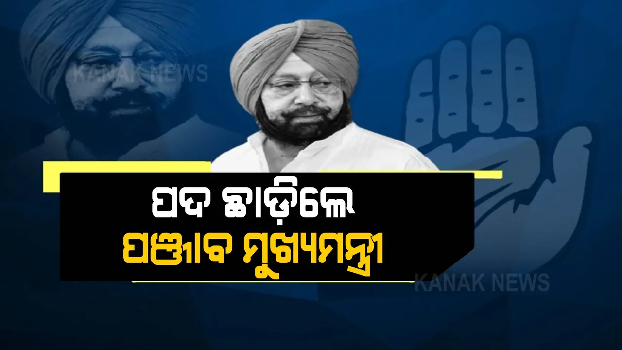  ଶିଖର ଛୁଇଁଲା ପଂଜାବ ମୁଖ୍ୟମନ୍ତ୍ରୀଙ୍କ ଅସନ୍ତୋଷ: ଶେଷରେ ପଦ ଛାଡିଲେ କ୍ୟାପଟେନ ଅମରିନ୍ଦର ସିଂ