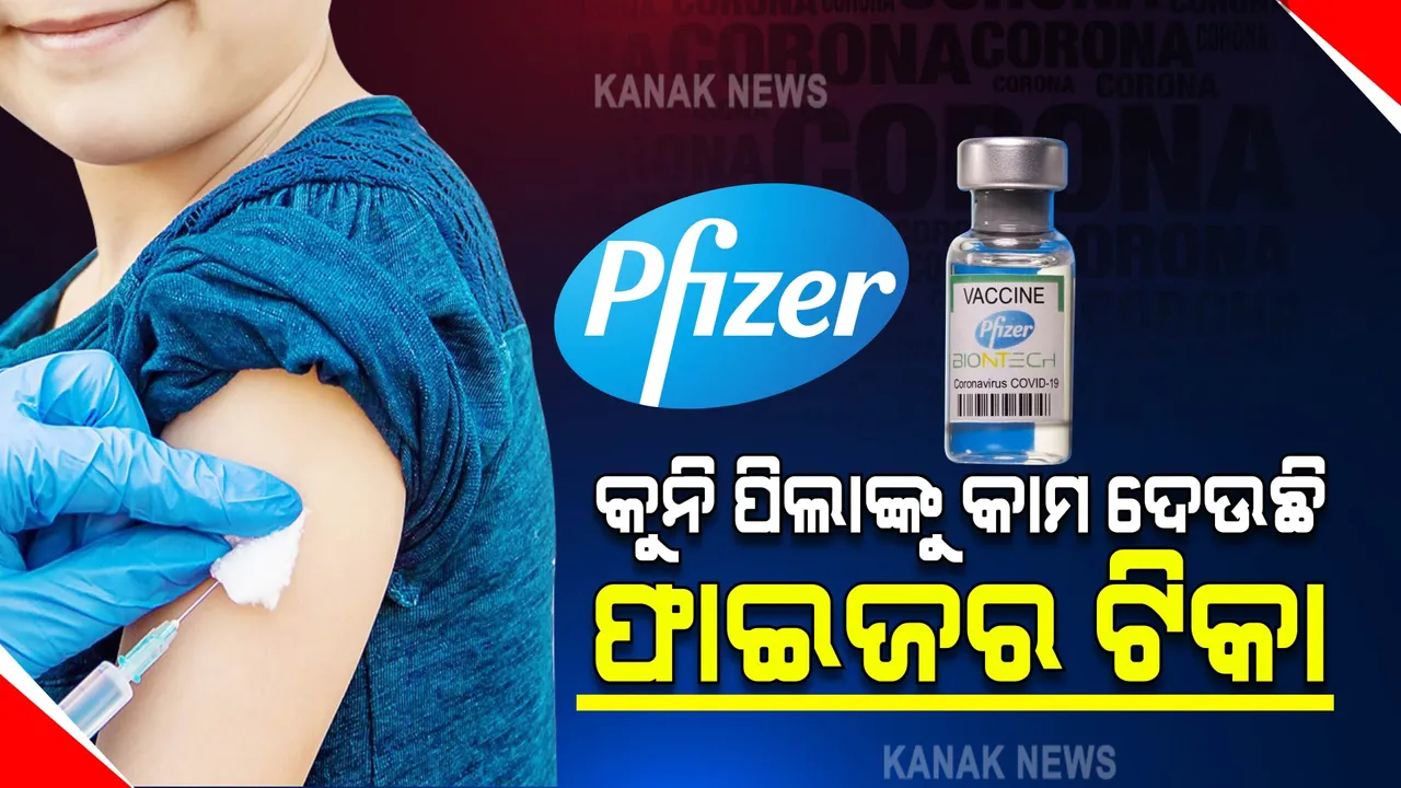  ୫ ରୁ ୧୧ ବର୍ଷ ପିଲାଙ୍କ ପାଇଁ କାମ ଦେଉଛି ଫାଇଜର୍ ଟିକା