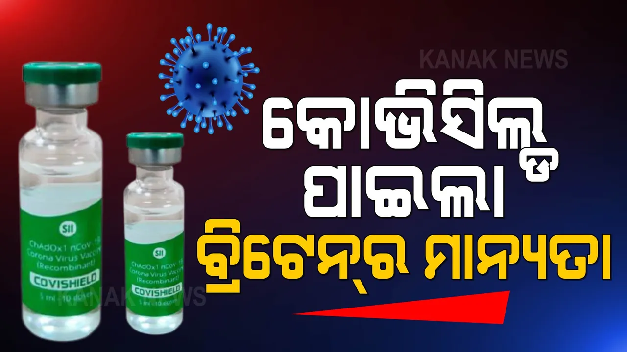  ଭାରତର ଆପତ୍ତି ପରେ ନିଷ୍ପତ୍ତି ପ୍ରତ୍ୟାହାର କଲା ବ୍ରିଟେନ୍ । କୋଭିସିଲ୍ଡ୍ ଭ୍ୟାକ୍ସିନକୁ ଦେଲା ମାନ୍ୟତା ।