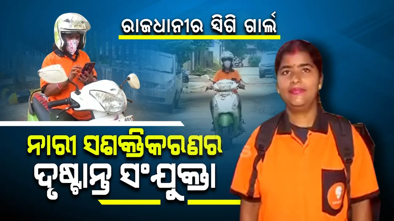  ପେଟ ପାଇଁ ନାଟ: ପରିବାର ପାଇଁ ପାଲଟିଲେ ସ୍ୱିଗି ଗାର୍ଲ, ନାରୀ ସଶକ୍ତିକରଣର ଦୃଷ୍ଟାନ୍ତ ସଂଯୁକ୍ତା