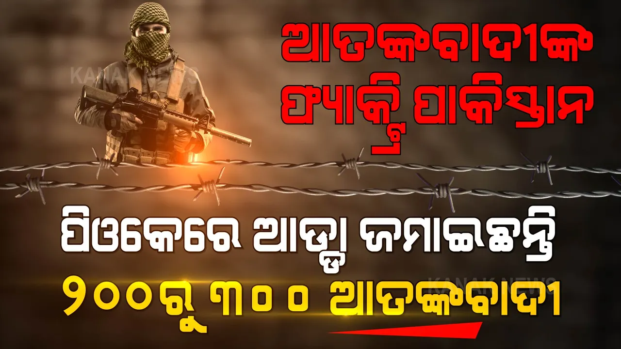  ପିଓକେରେ ଡେରା ପକାଇଛନ୍ତି ୨୦୦ରୁ ୩୦୦ ଆତଙ୍କବାଦୀ, ଭାରତରେ ପଶିବାକୁ ଖୋଜୁଛନ୍ତି ସୁଯୋଗ । 