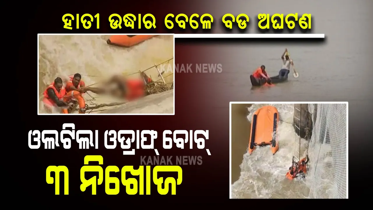  ଓଲଟିଲା ଓଡ୍ରାଫ୍ ବୋଟ୍ : ୩ଜଣ ଓଡ୍ରାଫ୍ ଯବାନ ନିଖୋଜ, ଏସସିବିରେ ଭର୍ତ୍ତି ହେଲେ ଦୁଇ ଗଣମାଧ୍ୟମ ପ୍ରତିନିଧି