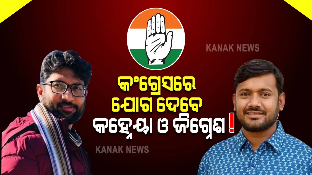  ସେପ୍ଟେମ୍ବର ୨୮ । କଂଗ୍ରେସରେ ସାମିଲ ହୋଇପାରନ୍ତି କହ୍ନେୟା ଓ ଜିଗ୍ନେଶ, ଜାଣନ୍ତୁ କଣ ରହିଛି କଂଗ୍ରେସର ଋଣନୀତି?
