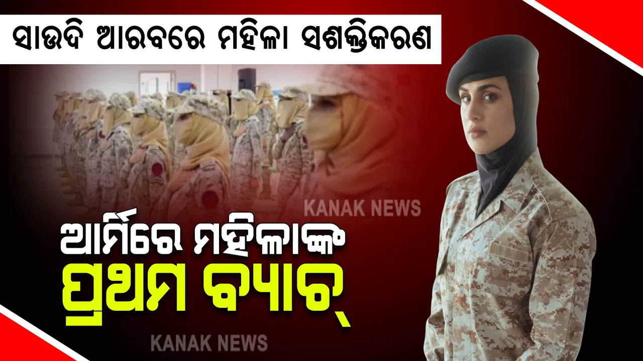  ସାଉଦି ଆରବରେ ମହିଳା ସଶକ୍ତିକରଣ: ସେନା ବିଭାଗରେ ମହିଳାଙ୍କୁ ନିଯୁକ୍ତି ସୁଯୋଗ, ଉତ୍ତୀର୍ଣ୍ଣ ହେଲେ ଆର୍ମଡ୍ ଫୋର୍ସେସ୍ ଓମେନ୍ସ କ୍ୟାଡର୍ର ପ୍ରଥମ ବ୍ୟାଚ୍