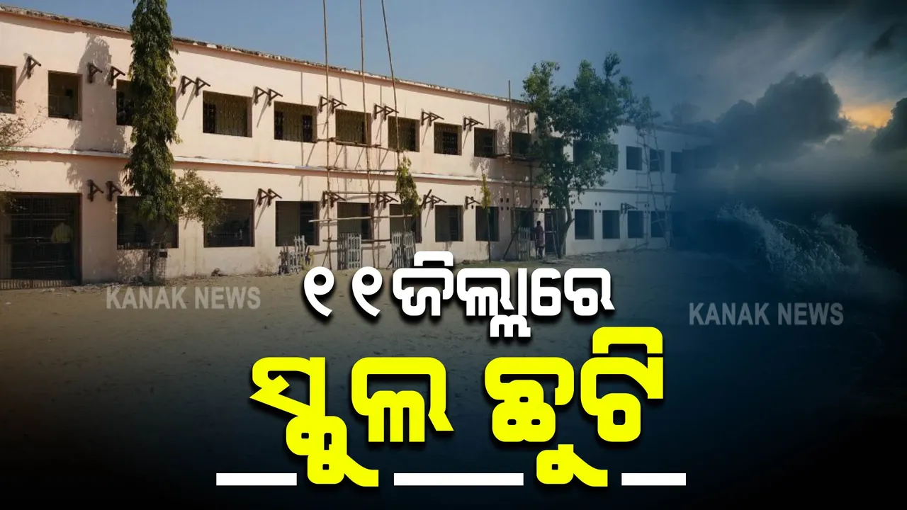  ଆସନ୍ତାକାଲି ବାତ୍ୟା ପ୍ରଭାବିତ ହେବାକୁ ଥିବା ୧୧ ଜିଲ୍ଲାରେ ସ୍କୁଲ୍ ଛୁଟି । ଜାଣନ୍ତୁ କେଉଁ କେଉଁ ଜିଲ୍ଲାରେ ବନ୍ଦ ରହିବ ସ୍କୁଲ ?