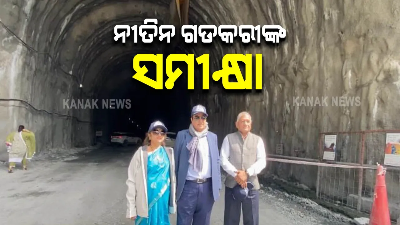  ଜୋଜିଲା ଟନେଲ : ସମୀକ୍ଷା କଲେ କେନ୍ଦ୍ରମନ୍ତ୍ରୀ ନୀତିନ ଗଡକରୀ