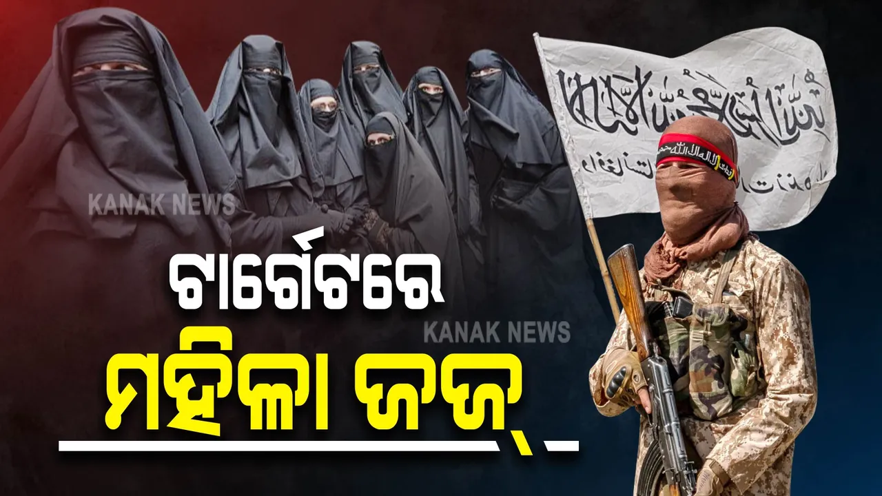  ଟାର୍ଗେଟରେ ଆଫଗାନସ୍ତାନ ମହିଳା ଜଜ୍ : ନାଁ ବଦଳାଇ କରିଛନ୍ତି ଆତ୍ମଗୋପନ