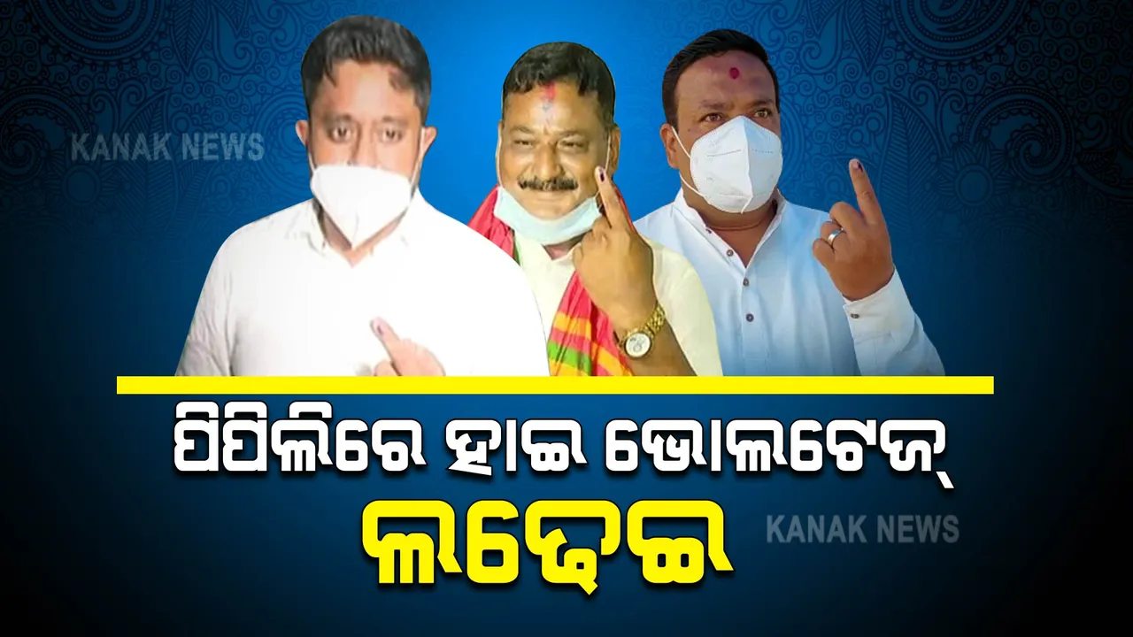  ପିପିଲିରେ ହାଇ ଭୋଲଟେଜ୍ ଉପନିର୍ବାଚନ : ଭୋଟରଙ୍କୁ ଆକୃଷ୍ଟ କରୁଛି ୩ ଦଳର ଲଢେଇ