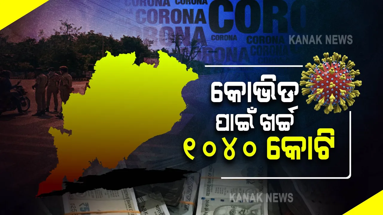  କୋଭିଡ ମୁକାବିଲା ପାଇଁ କେତେ ଟଙ୍କା ହୋଇଛି ଖର୍ଚ୍ଚ? ବିଧାନସଭାରେ ଉତ୍ତର ରଖିଲେ ସ୍ୱାସ୍ଥ୍ୟମନ୍ତ୍ରୀ ।