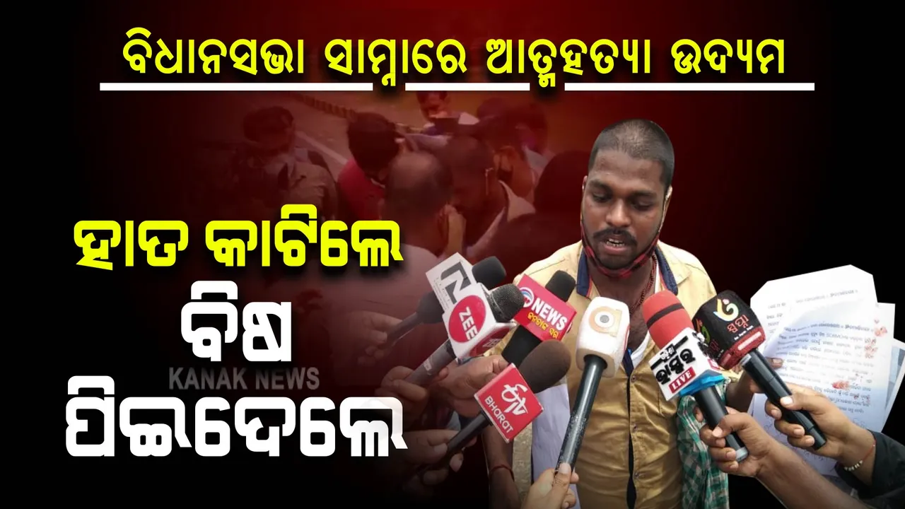  ବିଧାନସଭା ସାମ୍ନାରେ ଯୁବକଙ୍କ ଆତ୍ମହତ୍ୟା ଉଦ୍ୟମ: ହାତ କାଟିଲେ, ବିଷ ପିଇଦେଲେ 