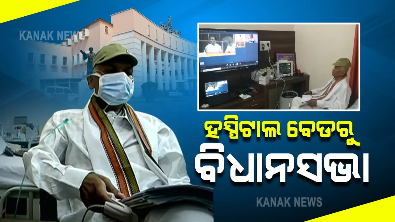  ବିଧାନସଭାର ମୌସୁମୀ ଅଧିବେଶନ : ଏମ୍ସ ହସ୍ପିଟାଲରୁ ଗୃହକାର୍ଯ୍ୟରେ ସାମିଲ ହେଲେ ବିରୋଧୀ ଦଳ ନେତା