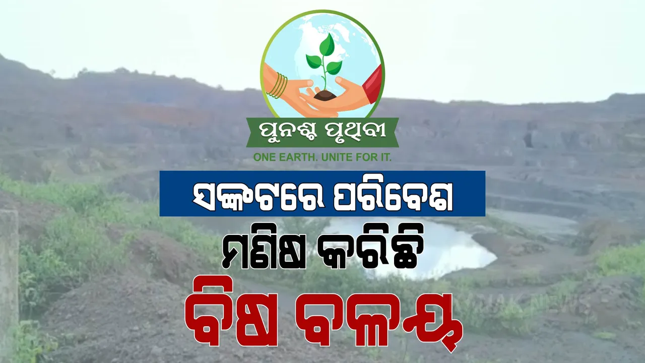  ମଣିଷର ସ୍ୱାର୍ଥ ପାଇଁ ଅସନ୍ତୁଳିତ ପରିବେଶ । ବିଷ ବଳୟ ପାଲଟିଛି ପୂରା ଅଞ୍ଚଳ । ଆୟୁଷ କମାଉଛି ଧୂଳିଭର୍ତ୍ତି ବାୟୁ ! ସଜାଗ ନହେଲେ ସଙ୍କଟରେ ପଡିବେ ସମସ୍ତେ...