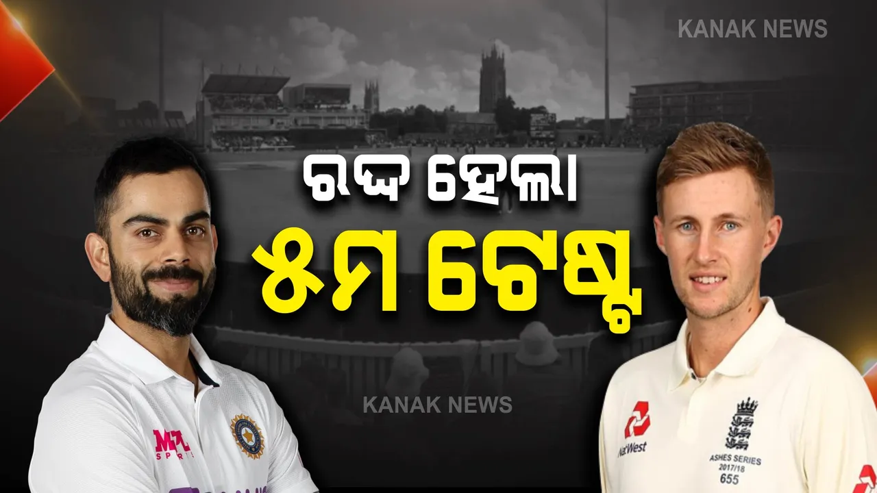  ଭାରତ-ଇଂଲଣ୍ଡ ଟେଷ୍ଟ ସିରିଜ : ରଦ୍ଦ ହେଲା ପଞ୍ଚମ ଟେଷ୍ଟ । ଏବେ ସିରିଜ ଫଳାଫଳ କଣ ହେବ?