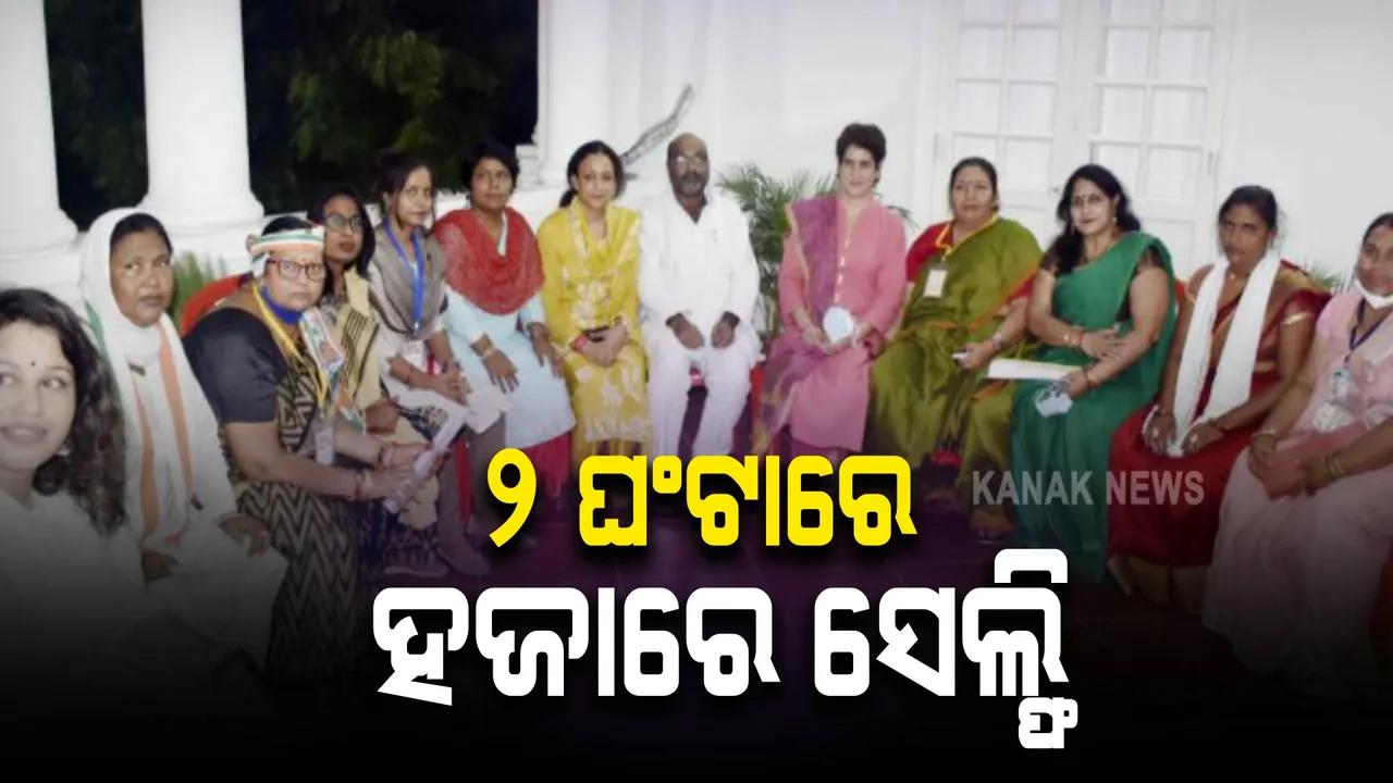 ୨ ଘଂଟାରେ ହଜାରେ କାର୍ଯ୍ୟକର୍ତ୍ତାଙ୍କ ସହ ଫଟୋ ଉଠାଇଲେ ପ୍ରିୟଙ୍କା ଗାନ୍ଧୀ, ଅଧରାତି ଯାଏଁ ଚାଲିଲା ଫଟୋ ସେସନ୍