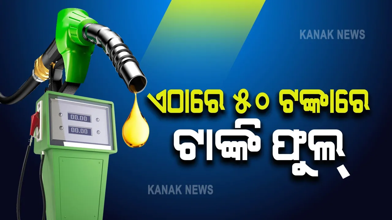  ଏଠାରେ ମାତ୍ର ୫୦ ଟଙ୍କାରେ ଫୁଲ୍ ହୋଇଯିବ ଆପଣଙ୍କ ଗାଡିର ଟାଙ୍କି