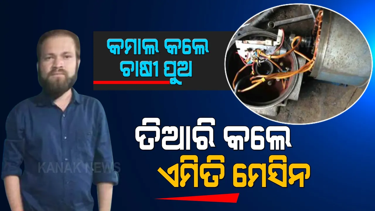  କମାଲ କଲେ ଚାଷୀ ପୁଅ: ଦେଶୀ ଜୁଗାଡରେ ତିଆରି କଲେ ଏମିତି ମେସିନ...