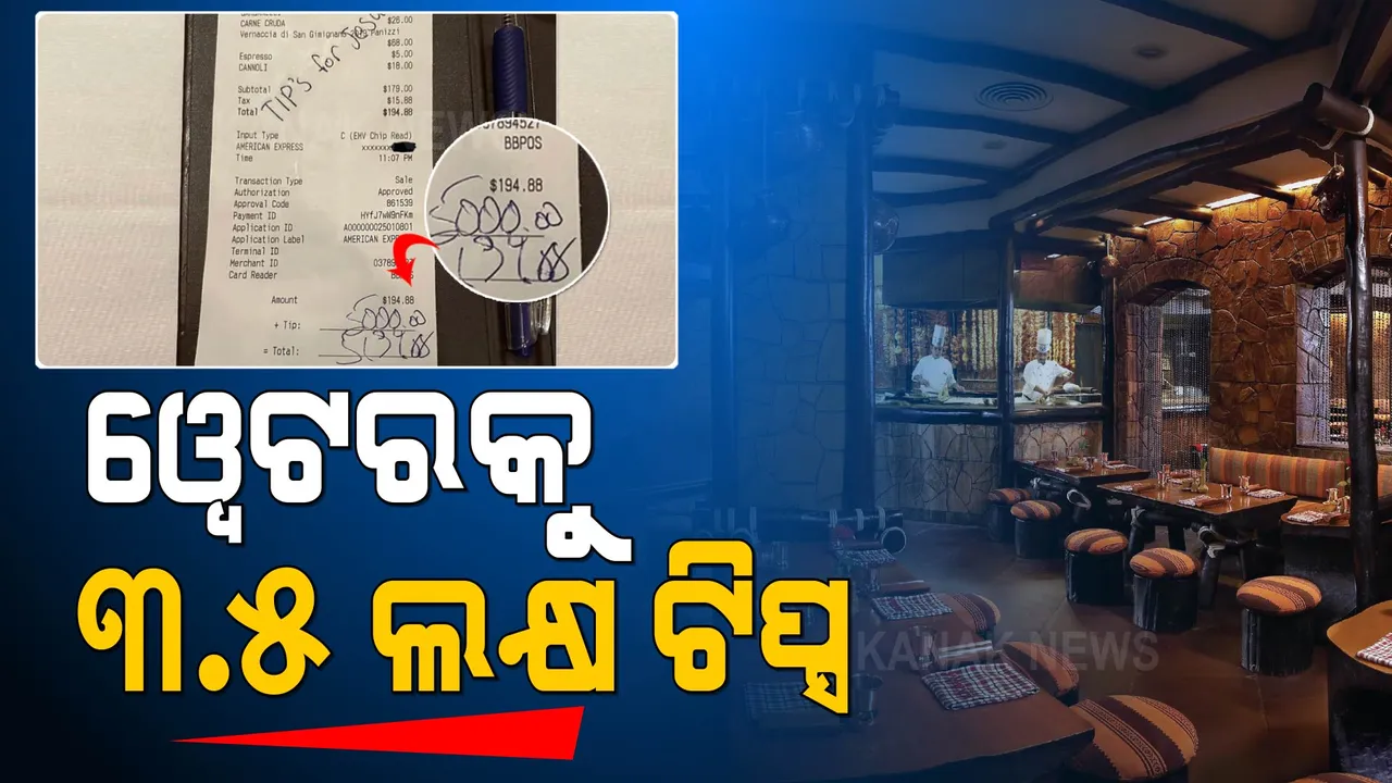  ରେସ୍ତୋରାଁରେ ୱେଟରକୁ ମିଳିଲା ୩.୫ ଲକ୍ଷ ଟଙ୍କାର ଟିପ୍ସ । ଜାଣନ୍ତୁ, କିଏ ଓ କାହିଁକି ଦେଲେ ଏହି ଟିପ୍ସ?