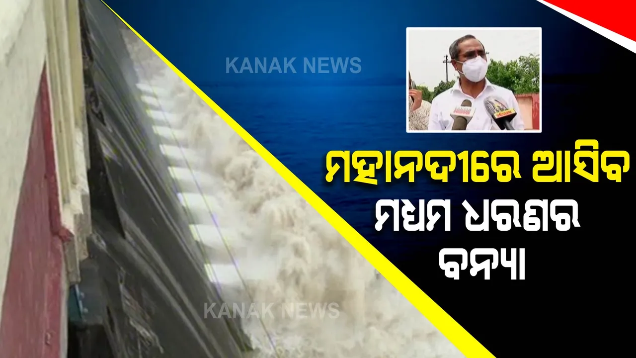  ମହାନଦୀରେ ମଧ୍ୟମ ଧରଣର ବନ୍ୟା କଥା ଦୋହରାଇଲେ ସରକାର