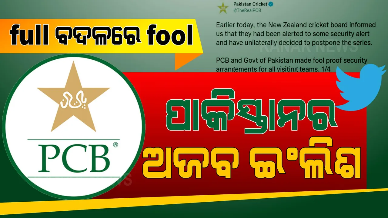  ହସି ହସି ଗଡାଇଲା ପାକିସ୍ତାନର ଏହି ଟ୍ୱିଟ: ଏମିତି ଇଂରାଜୀ କହି ଟ୍ରୋଲ ହେଲା ପିସିବି