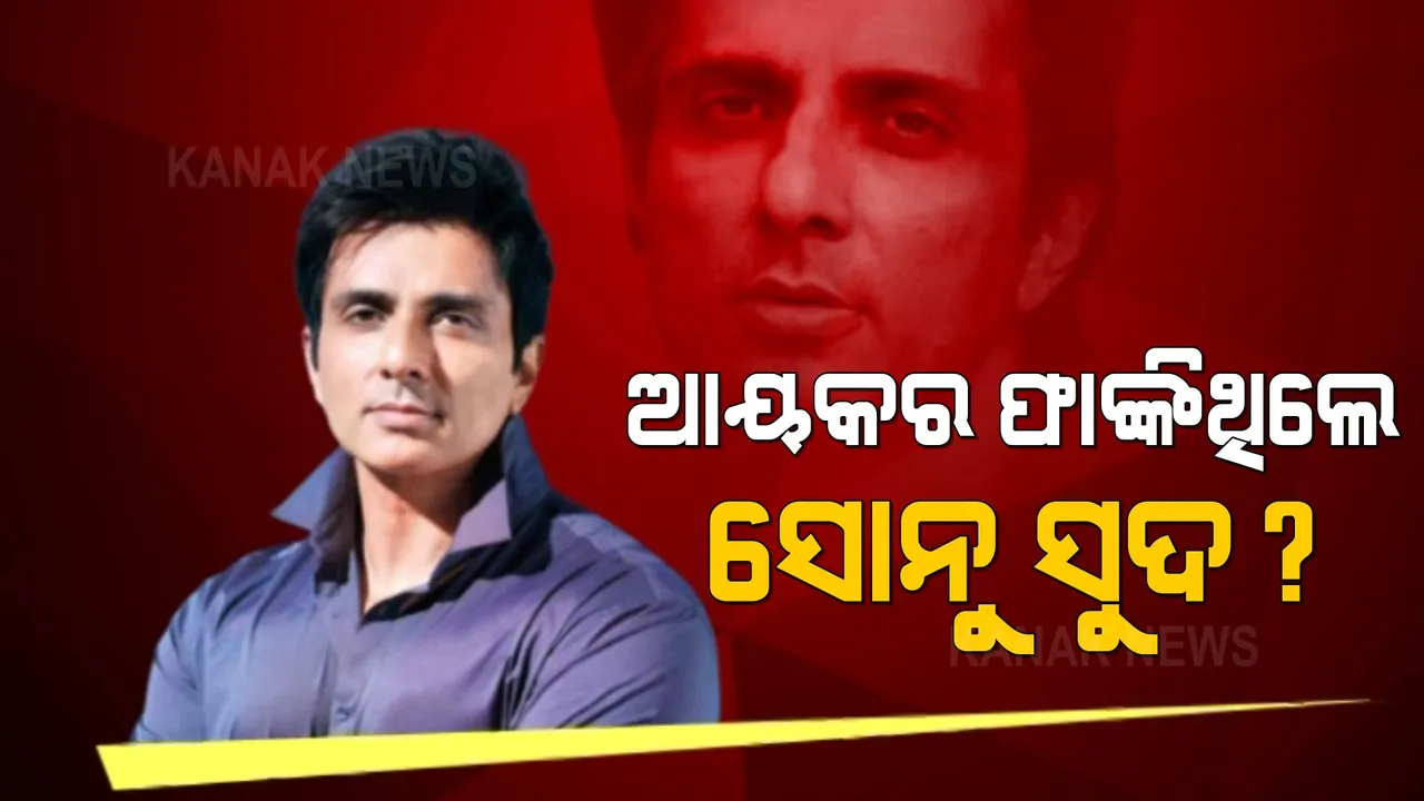  ଆୟକର ବିଭାଗ ସ୍କାନରରେ ଅଭିନେତା ସୋନୁ ସୁଦ୍: ୨୦ କୋଟି ଟଙ୍କାର ଟ୍ୟାକ୍ସ ଫାଙ୍କିଥିବା ନେଇ ଲାଗିଲା ଅଭିଯୋଗ